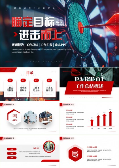 瞄准目标进击而上科技感工作汇报总结计划励志PPT