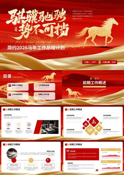 鎏金马年主题大气工作总结计划PPT模板