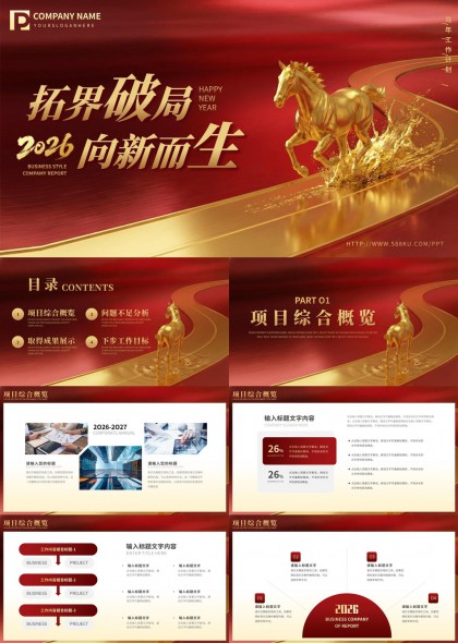 鎏金奔马主题企业年度总结汇报PPT模板