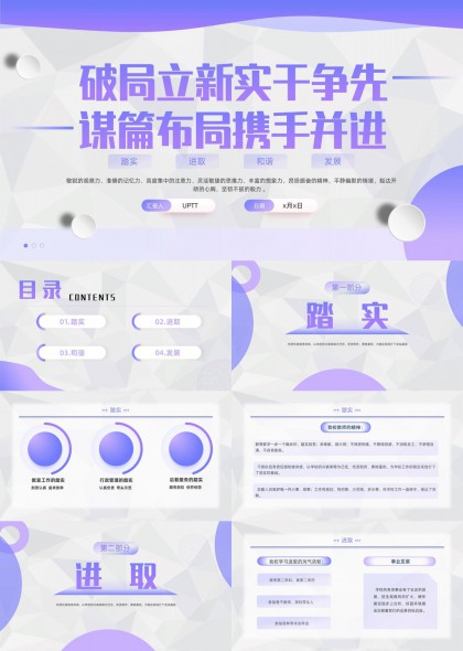 破局立新实干争先谋篇布局携手并进工作汇报紫灰几何风PPT模板