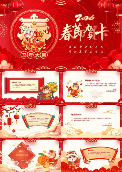 2026马年春节贺卡祝福语PPT模板