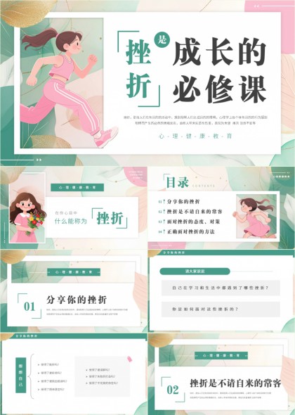 清新插画风心理成长教育挫折应对策略PPT模板