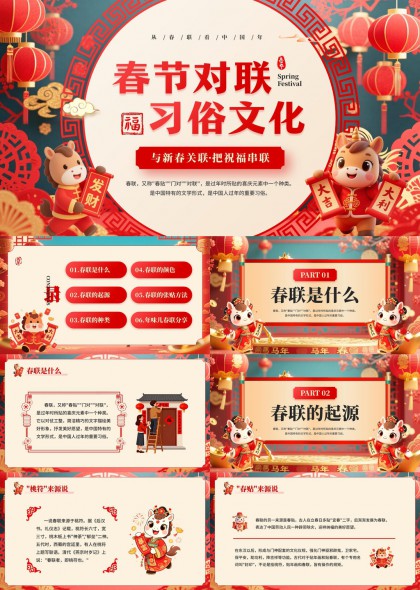 春节对联习俗文化讲解与年味儿春联分享PPT模板