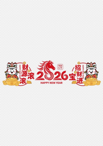 红马迎新财源滚滚招财进宝2026新年透明贴纸