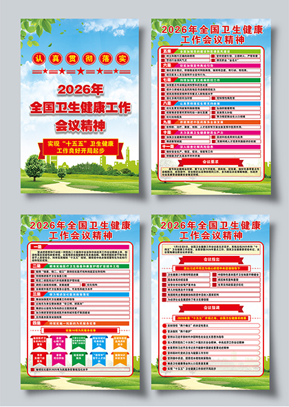 2026年全国卫生健康工作会议精神解读系列宣传海报