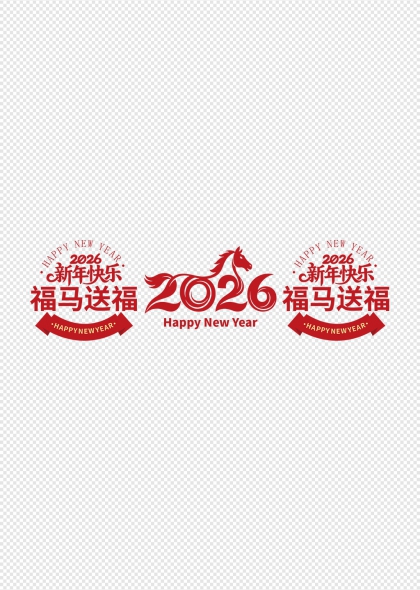 红韵福马2026新年吉祥透明贴纸