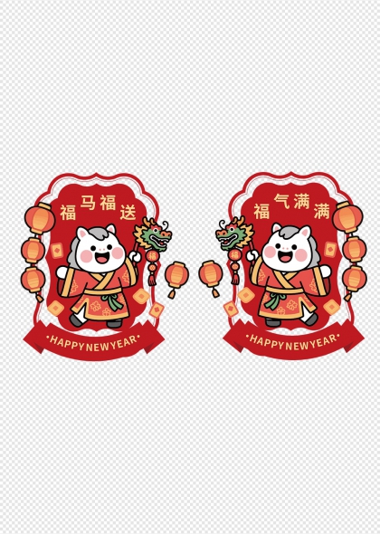 福马送福气满满2026新年透明贴纸