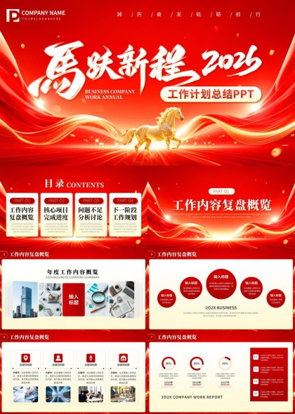 鎏金奔马主题企业年度工作计划总结PPT模板