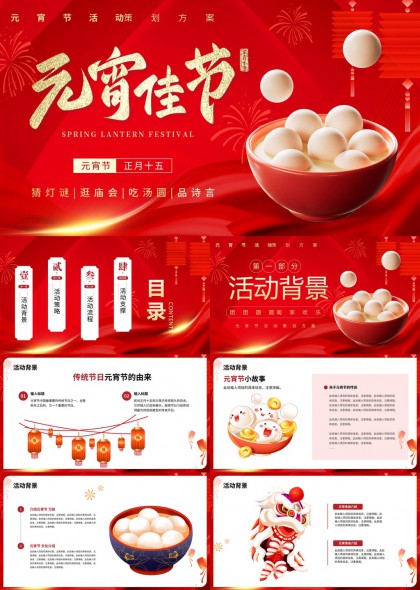 元宵节活动策划方案PPT模板