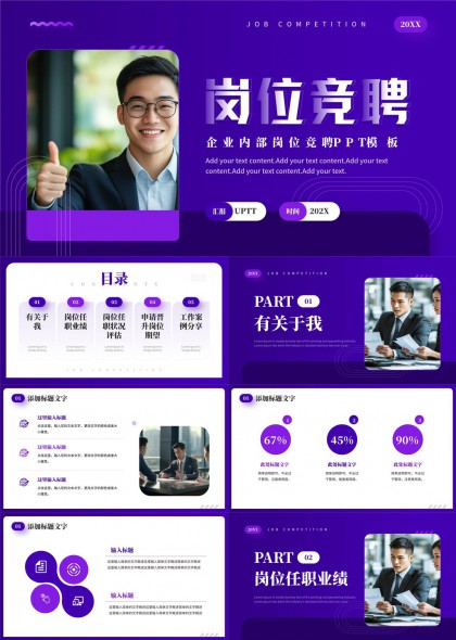 企业内部岗位竞聘述职汇报PPT模板
