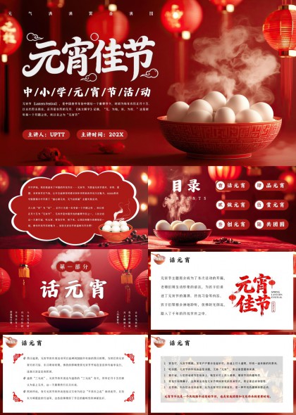 元宵节活动传统文化习俗介绍PPT模板