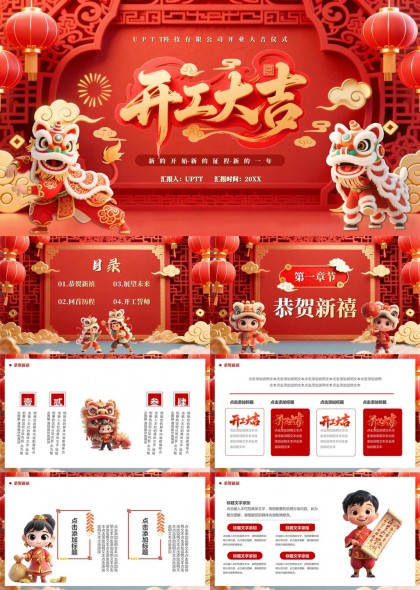 舞狮开业大吉企业年会活动汇报PPT模板