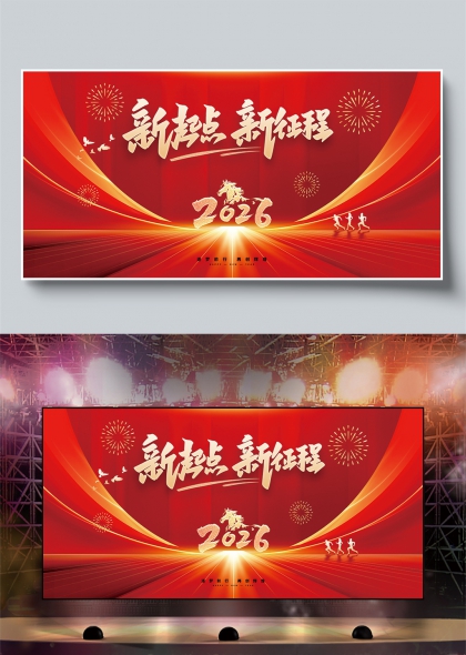 红金流光新起点新征程2026年会舞台背景