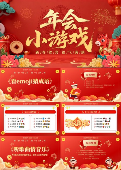喜庆中国风年会互动小游戏环节PPT模板