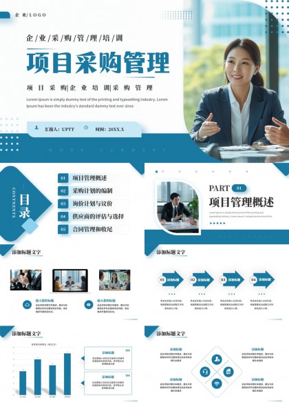 企业项目采购管理全流程培训汇报专业PPT模板