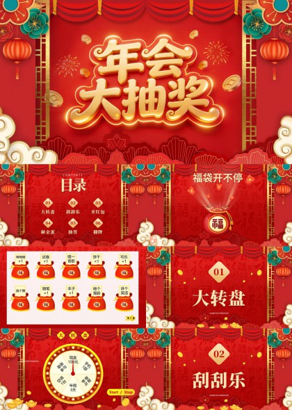年会大抽奖互动游戏环节PPT模板