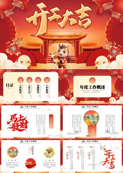 马年开工大吉年度工作总结与未来计划PPT模板
