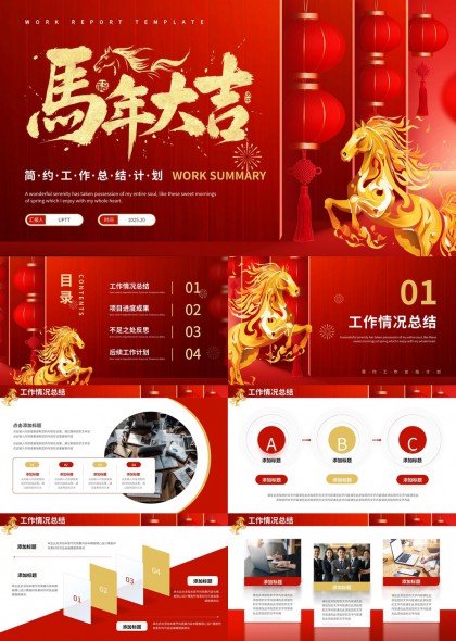 马年大吉主题工作汇报总结计划PPT模板