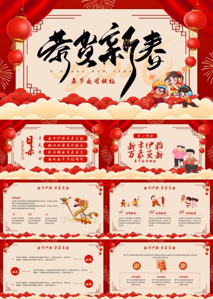 春节新年祝福活动汇报PPT模板