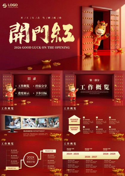 喜庆开门红主题企业年度总结汇报PPT模板