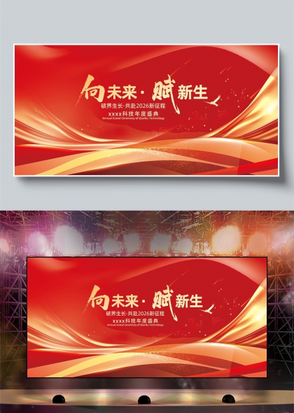 红金流光向未来赋新生科技年会舞台背景