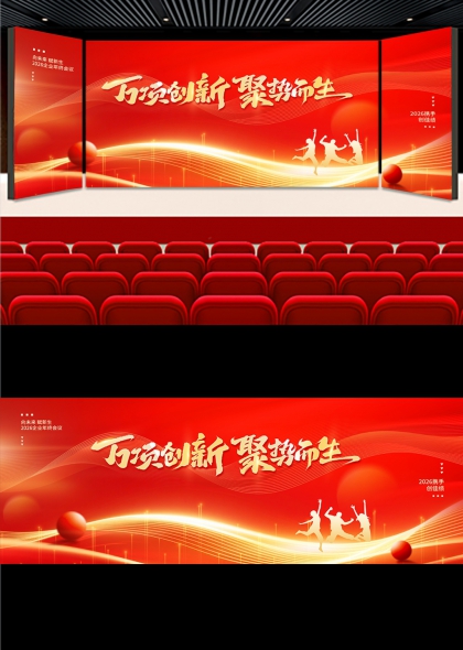 红金流光万项创新聚势而生企业年会背景