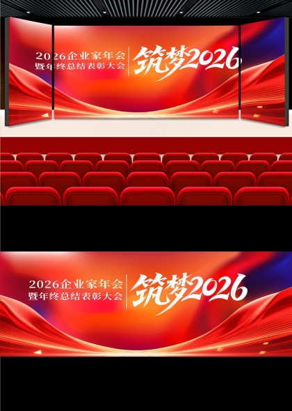 红金流光筑梦2026企业家年会盛典背景