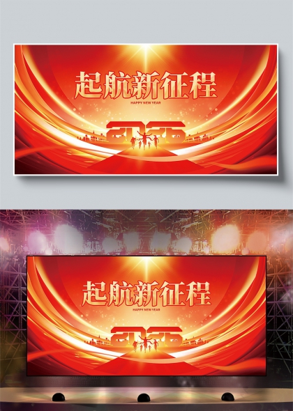 红金流光起航新征程2026年会舞台背景