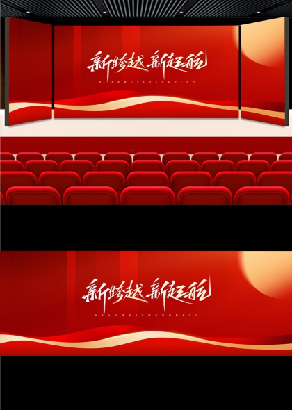 红金流光马年年会舞台背景展板