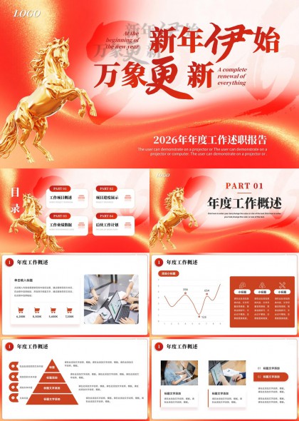 金色骏马年度工作述职报告PPT模板