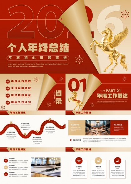 金色飞马2025个人年终总结汇报PPT模板