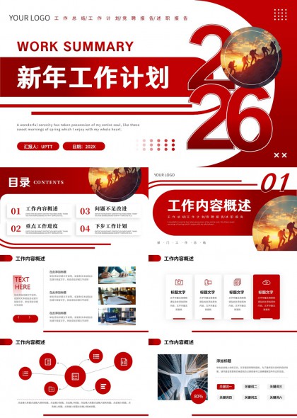 2026新年工作计划汇报PPT模板