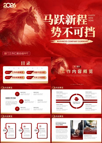 骏马主题2026年部门工作汇报总结PPT模板