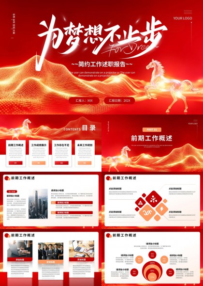 红色渐变科技风梦想主题工作述职汇报PPT模板