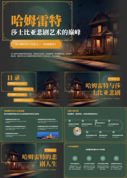 莎士比亚四大悲剧之一哈姆雷特深度解析与艺术特色研究PPT模板