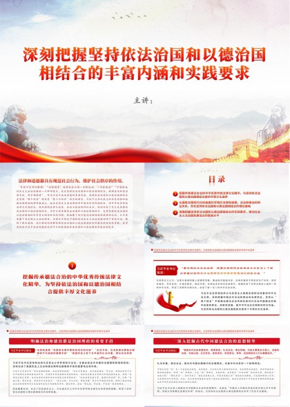 深刻把握依法治国与以德治国相结合的内涵实践要求PPT模板