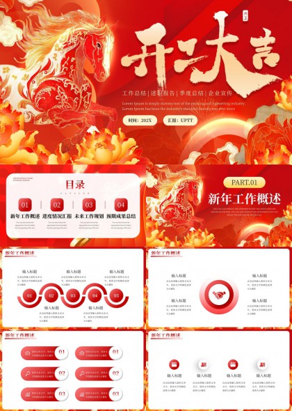 国潮风马年开年大吉工作汇报总结规划PPT模板