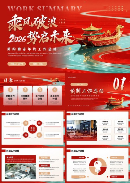 国潮风乘风破浪2026势启未来励志年终工作总结PPT模板