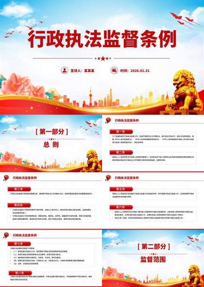 行政执法监督条例解读与应用PPT模板