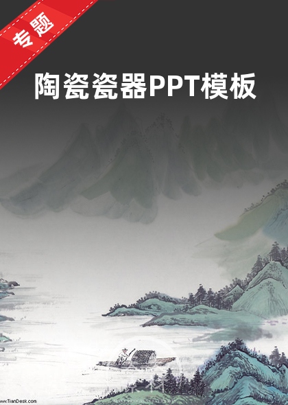 陶瓷瓷器PPT模板