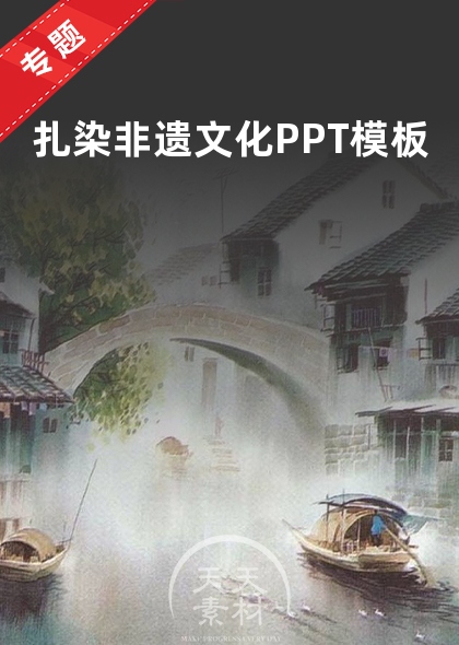 扎染非遗文化PPT模板