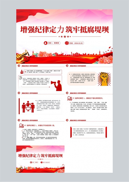 纪律建设主题教育汇报PPT模板