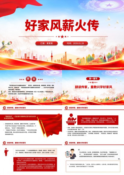 好家风薪火相传主题汇报PPT模板