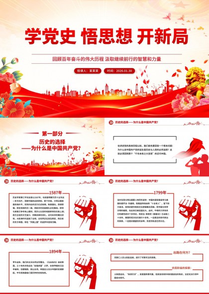 党史教育学习汇报PPT模板