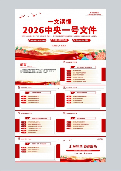 2026中央一号文件政策解读汇报PPT模板
