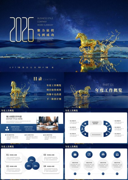 深蓝星空背景金色奔马企业年度工作总结汇报PPT模板