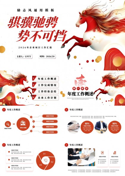 奔马插画风企业年度工作汇报总结计划PPT模板