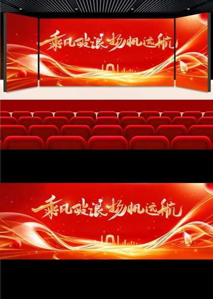 红金流光马年年会乘风破浪扬帆远航背景