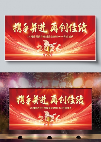红金流光马年共赢2026年会盛典舞台背景