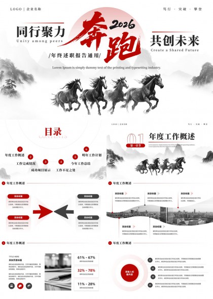 水墨风奔跑马群企业年度述职报告通用PPT模板